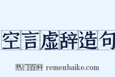 空言虚辞造句是什么意思的图片